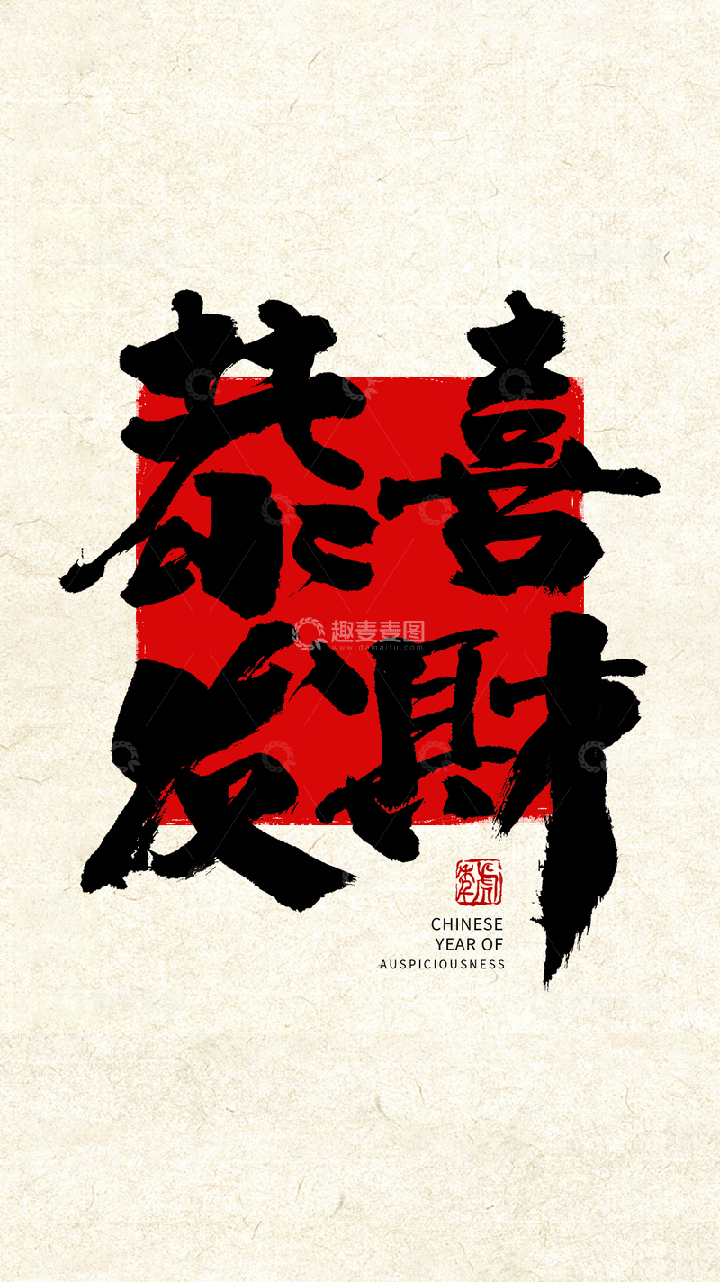 源文件下载【趣麦麦图】-恭喜发财文字壁纸