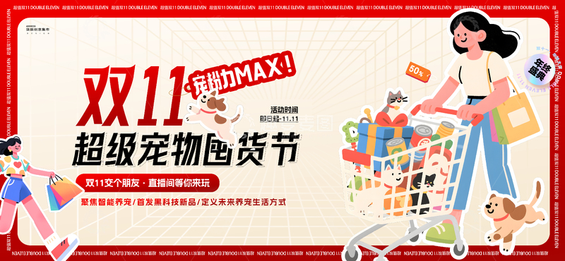 源文件下载【趣麦麦图】-双11电商宠物活动背景板