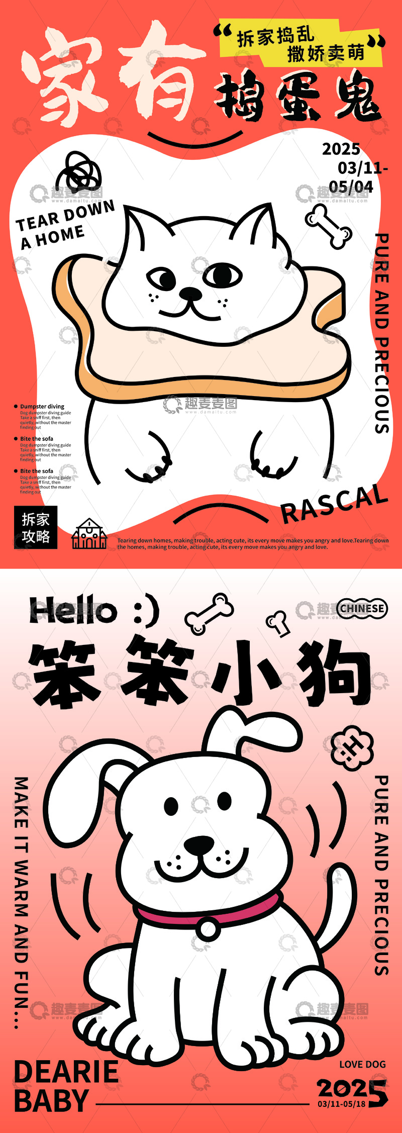 源文件下载【趣麦麦图】家有捣蛋鬼宠物狗系列海报设计