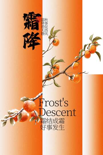 霜降节气活动海报