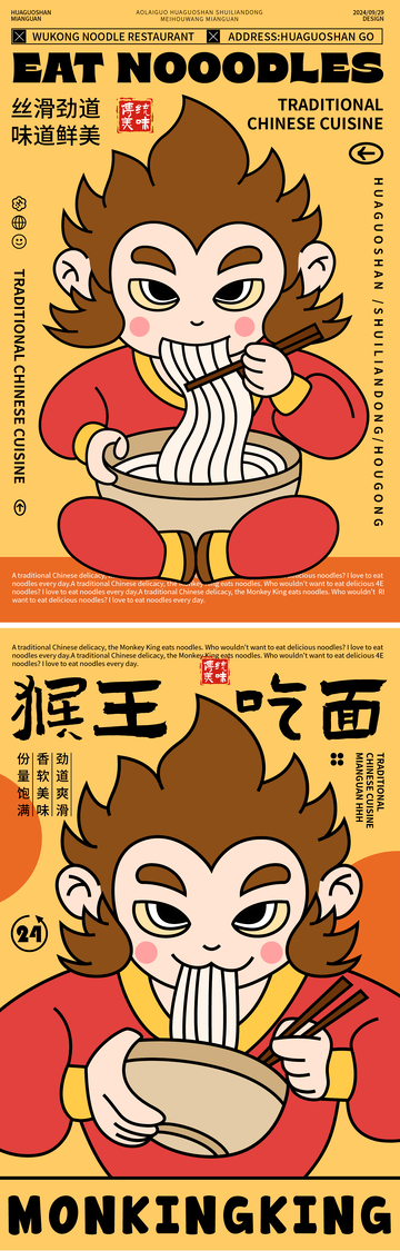 猴王吃面餐饮系列海报设计