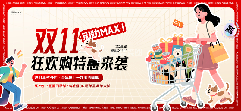 源文件下载【趣麦麦图】-双11电商宠物活动背景板2