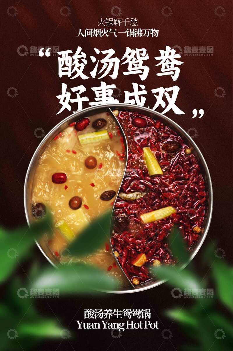 源文件下载【趣麦麦图】-鸳鸯火锅美食海报