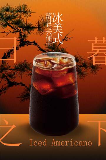 冰美式咖啡促销活动宣传海报