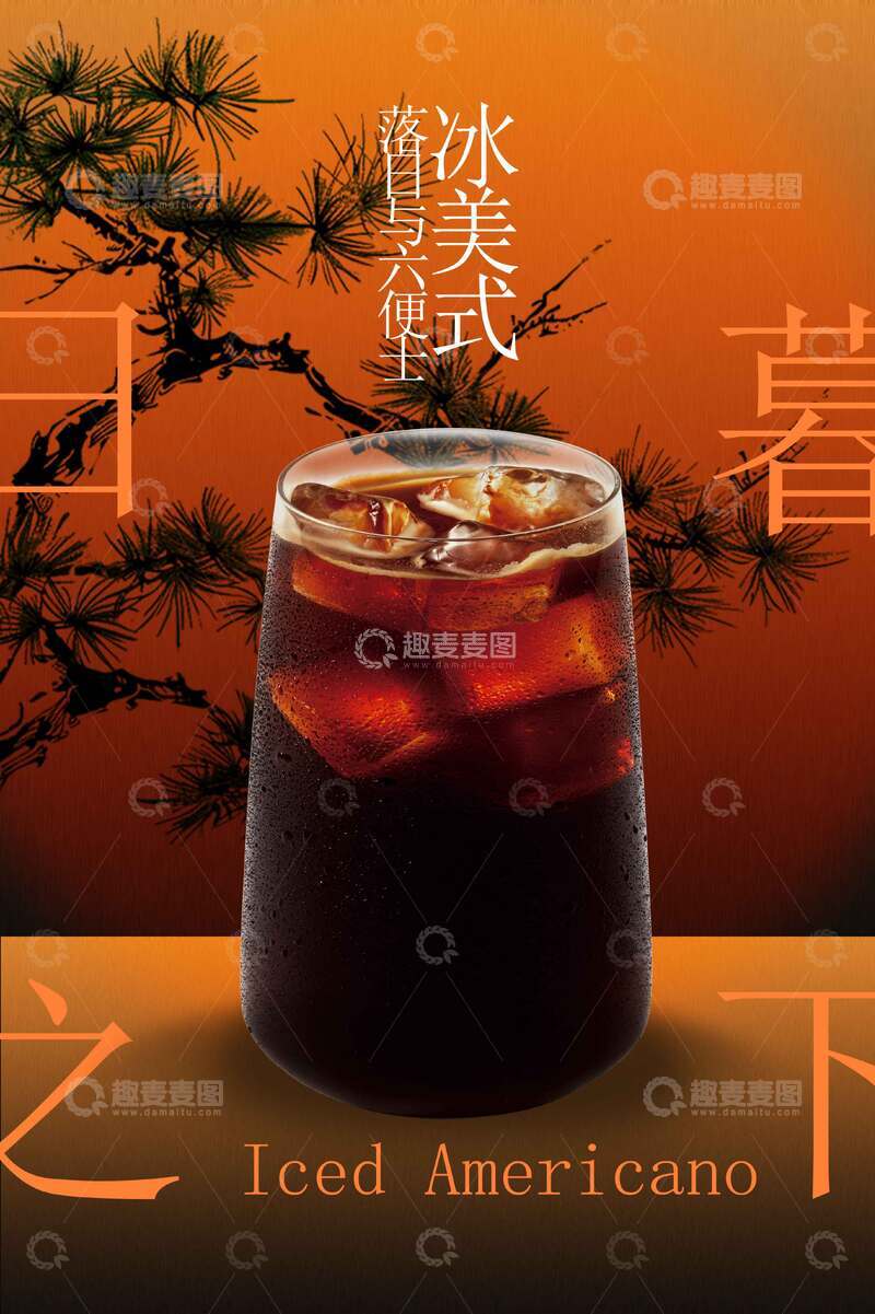 源文件下载【趣麦麦图】-冰美式咖啡促销活动宣传海报