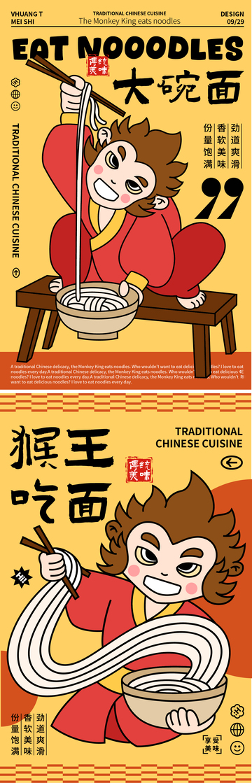 猴王吃面餐饮系列海报设计