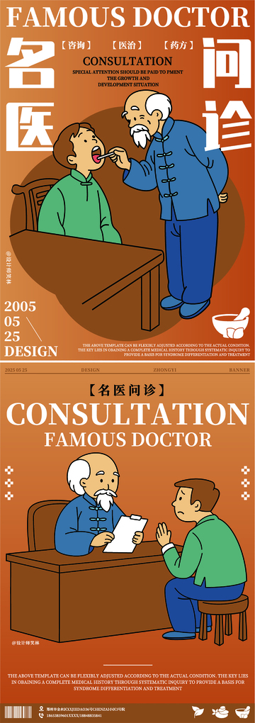 中医问诊手绘卡通人物海报设计