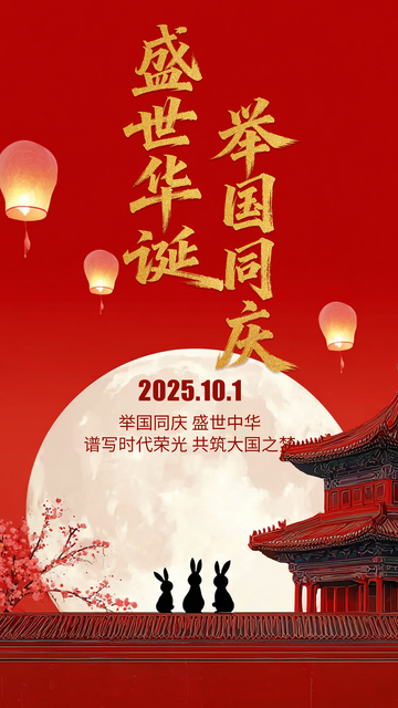 简约国庆中秋海报
