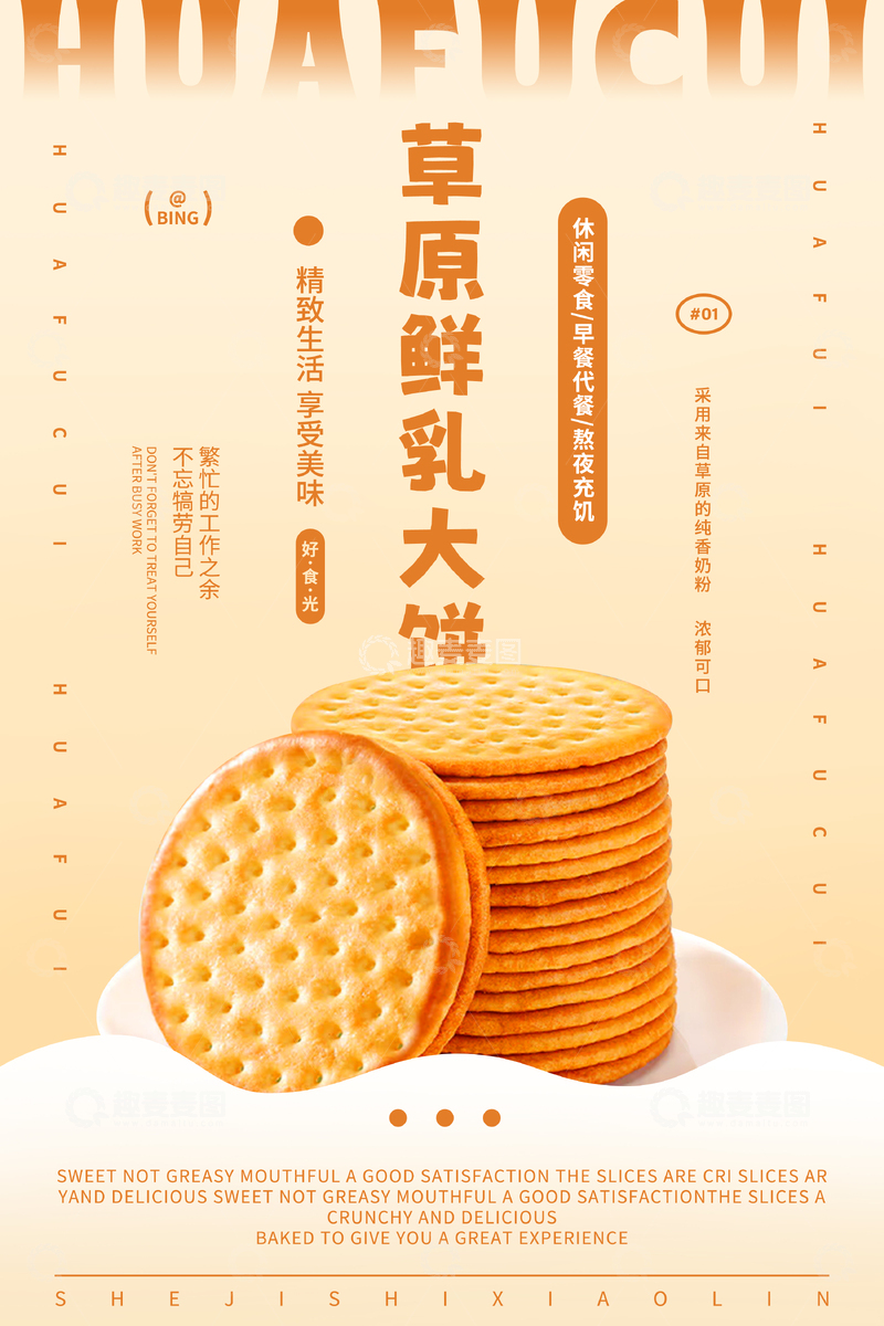 鲜乳大饼干零食海报宣传广告