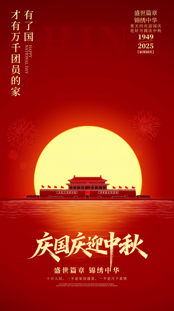 简约国庆中秋海报