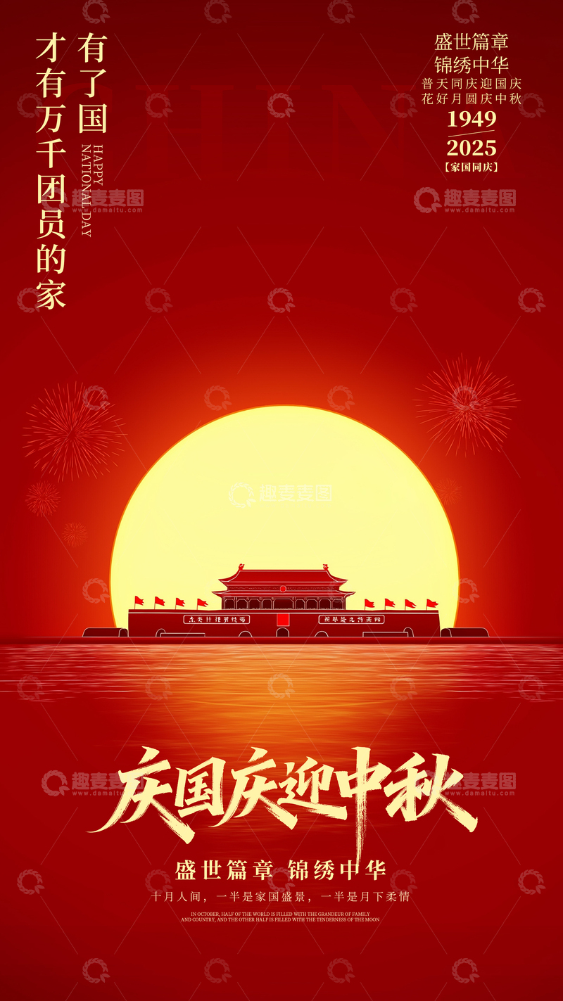 源文件下载【趣麦麦图】简约国庆中秋海报