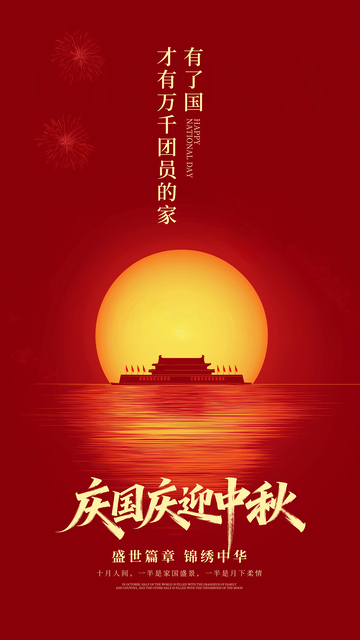 简约国庆中秋海报