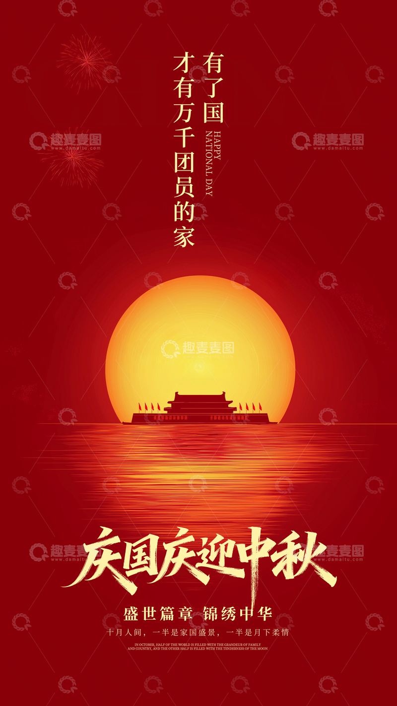 源文件下载【趣麦麦图】简约国庆中秋海报