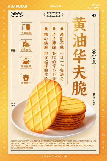 黄油饼干美味零食海报