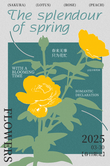 春日花卉文艺风格海报设计