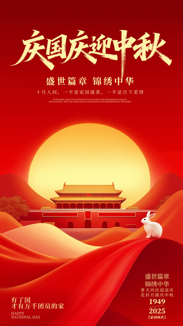 简约国庆中秋海报