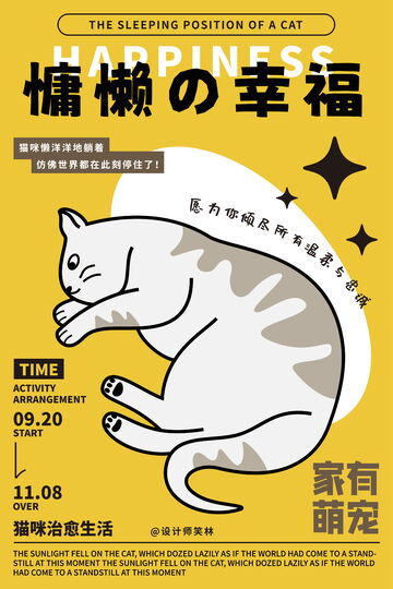 慵懒的幸福手绘卡通猫咪海报