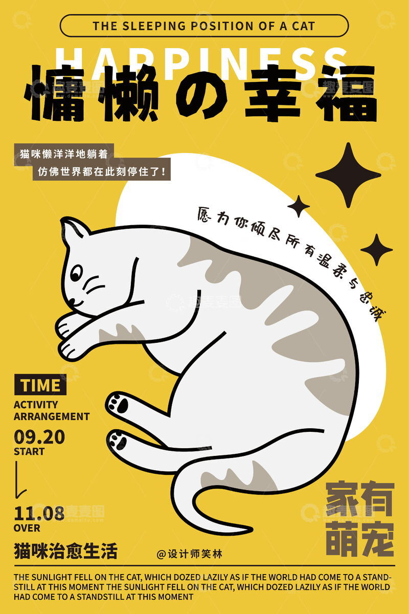 慵懒的幸福手绘卡通猫咪海报