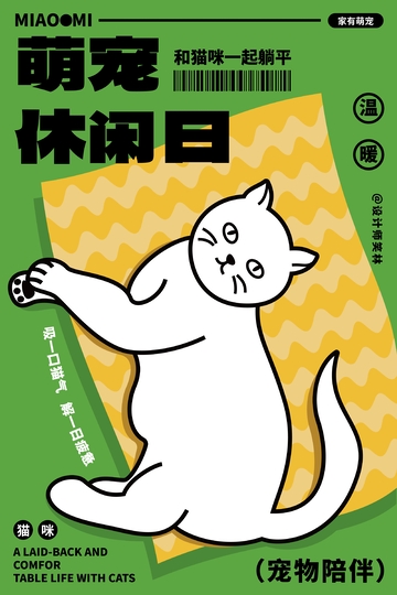 和猫咪一起躺平卡通猫咪海报