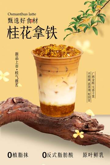 桂花拿铁饮品海报