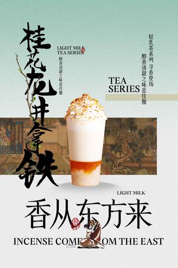 桂花龙井拿铁活动海报