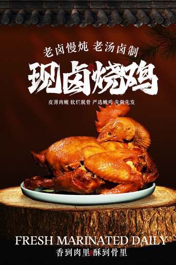 卤味烧鸡美食活动海报
