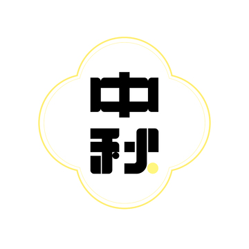 中秋创意字体设计