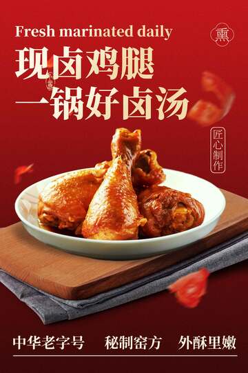 卤味鸡腿美食海报