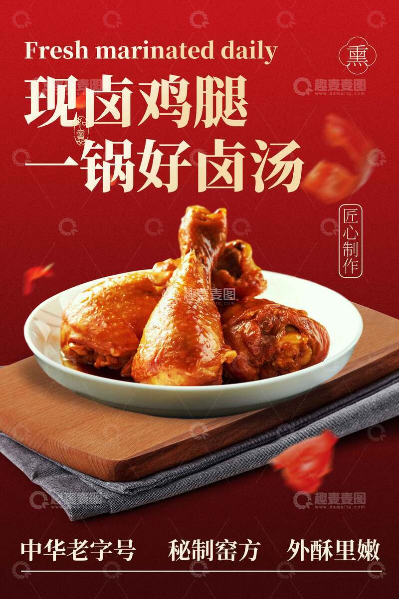 源文件下载【趣麦麦图】-卤味鸡腿美食海报