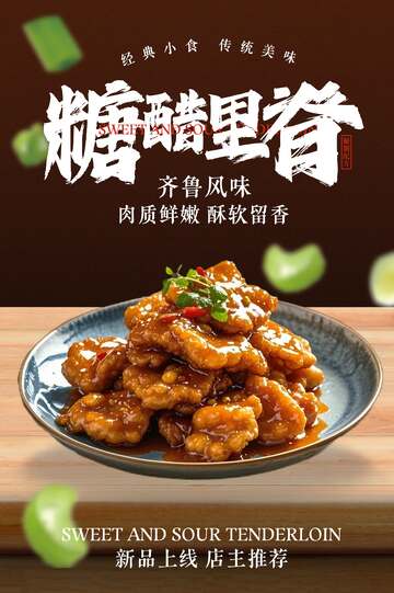 糖醋里脊美食活动海报