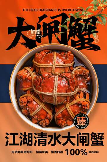 大闸蟹美食宣传海报