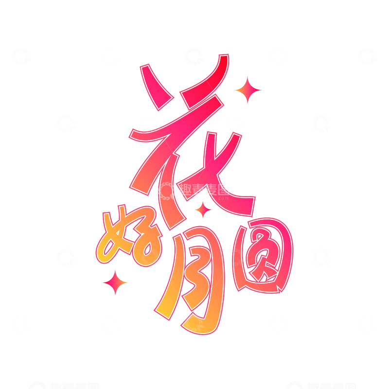 源文件下载【趣麦麦图】花好月圆手写创意字体