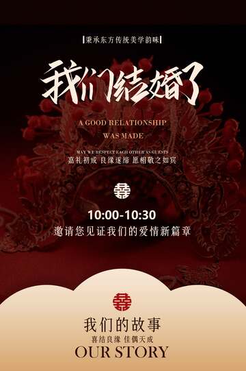 婚礼邀请函活动海报