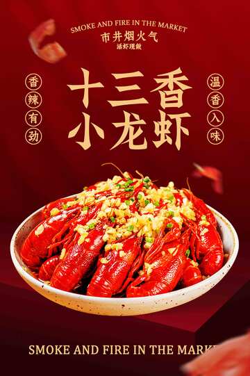 小龙虾美食活动海报