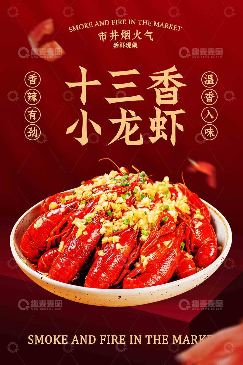 源文件下载【趣麦麦图】小龙虾美食活动海报