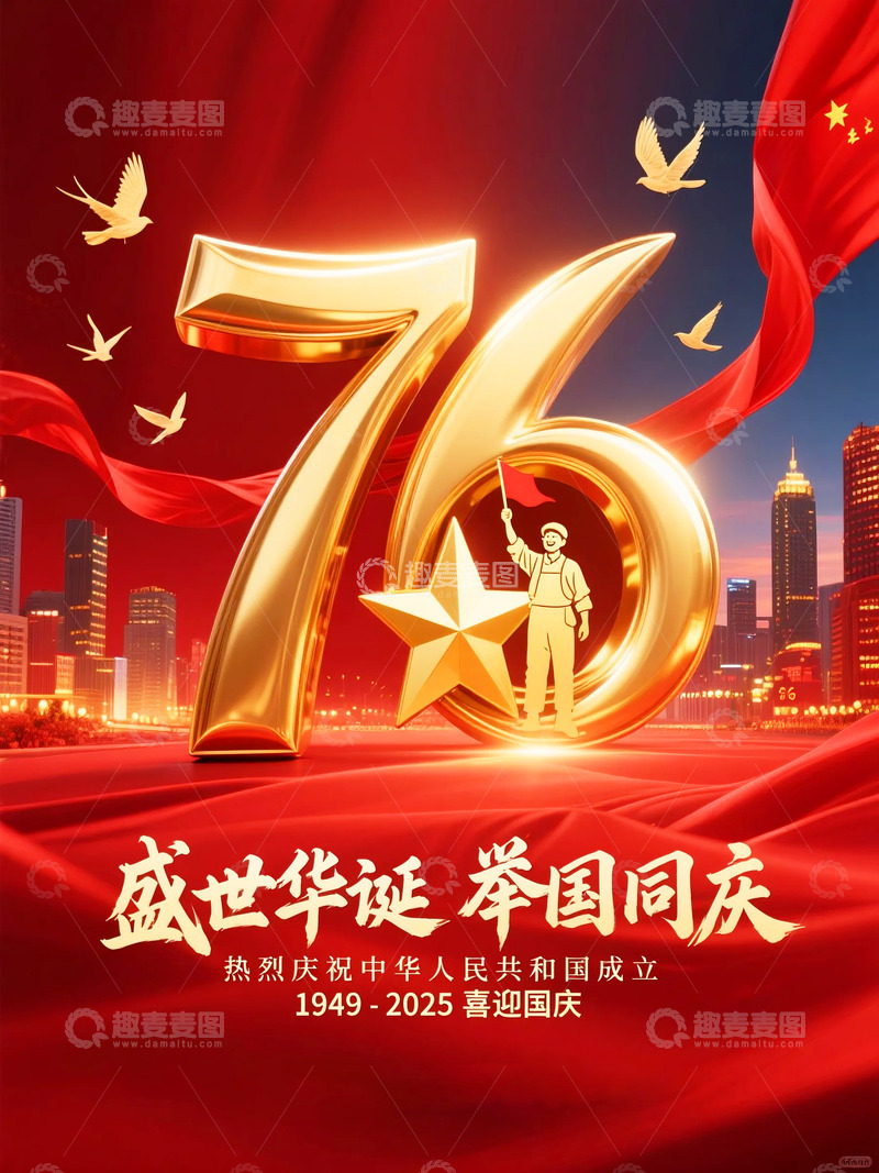 高清大图下载【趣麦麦图】国庆节海报KV