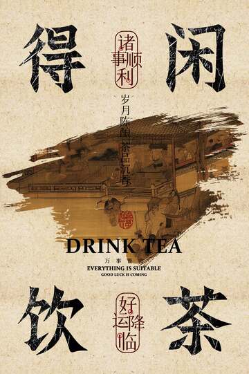 得闲饮茶喝茶茶室活动海报