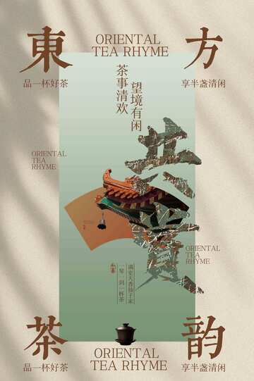 东方茶饮茶室活动海报