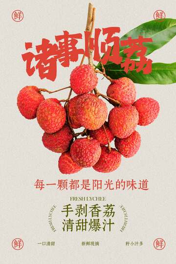 荔枝水果海报