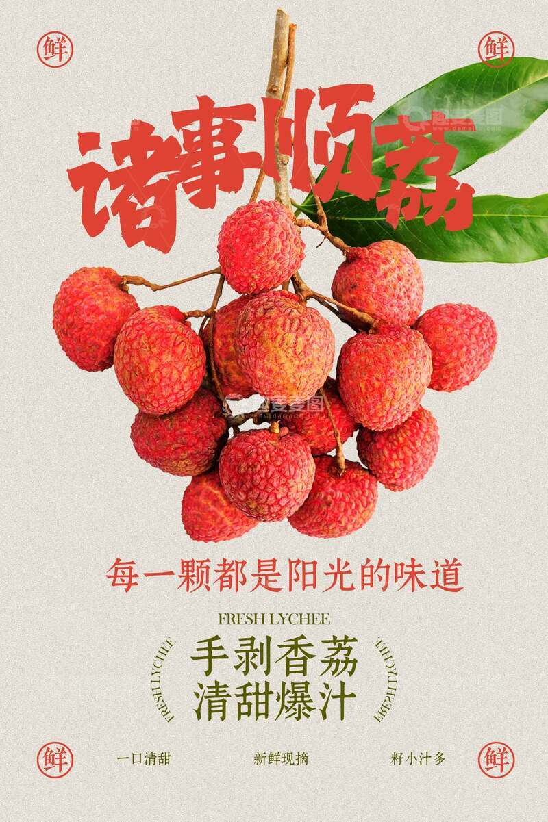 荔枝水果海报