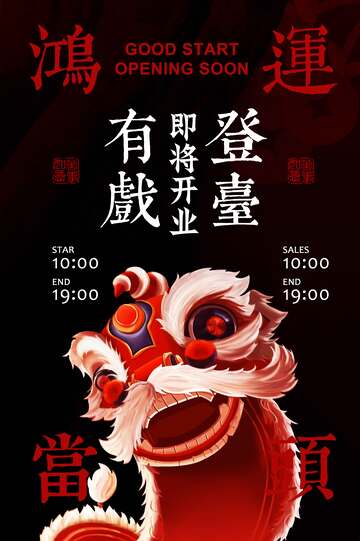 即将开业活动宣传海报