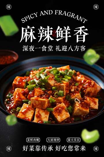 麻婆豆腐美食海报