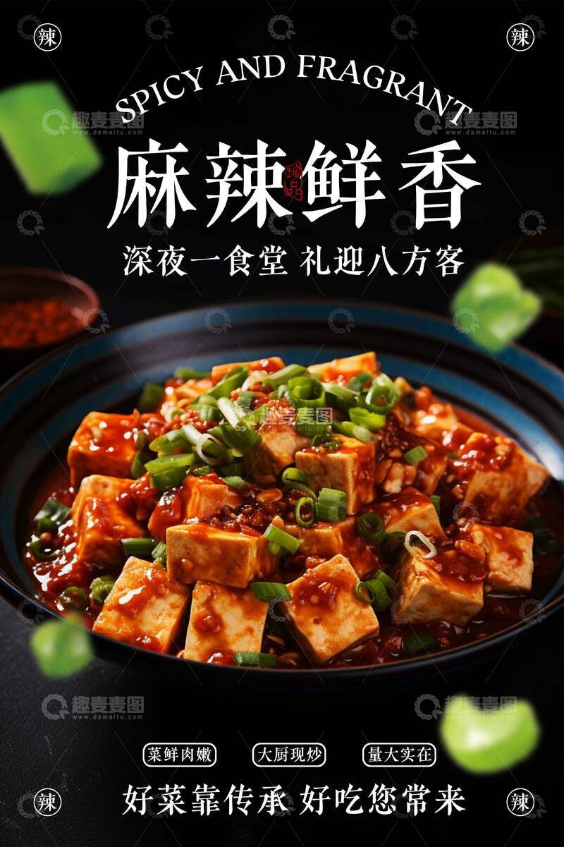 源文件下载【趣麦麦图】-麻婆豆腐美食海报
