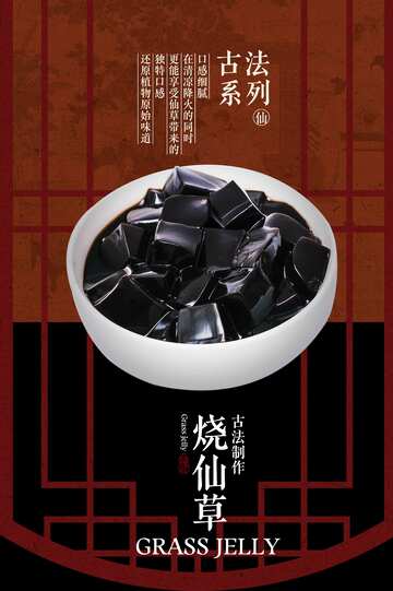 烧仙草小吃海报