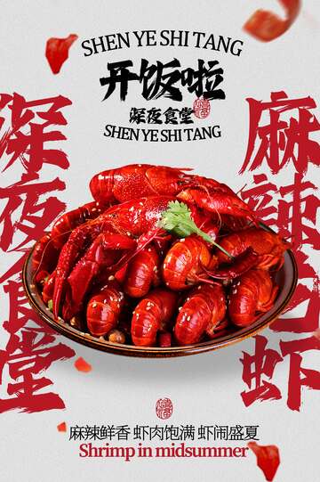 麻辣小龙虾美食海报