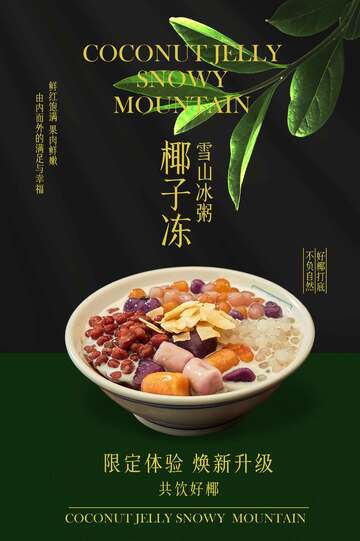 椰子冻小吃海报