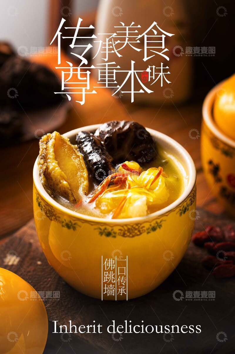 源文件下载【趣麦麦图】佛跳墙美食海报