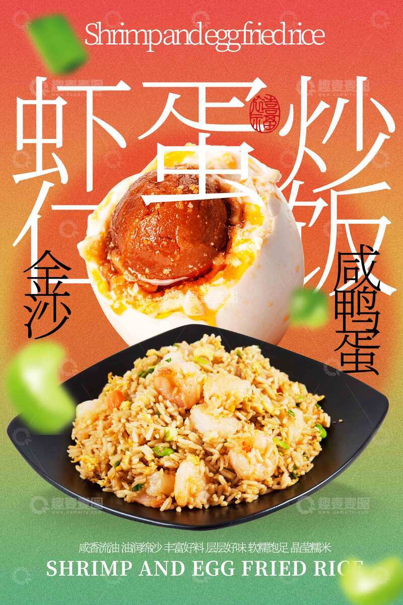 源文件下载【趣麦麦图】-虾仁蛋炒饭美食海报