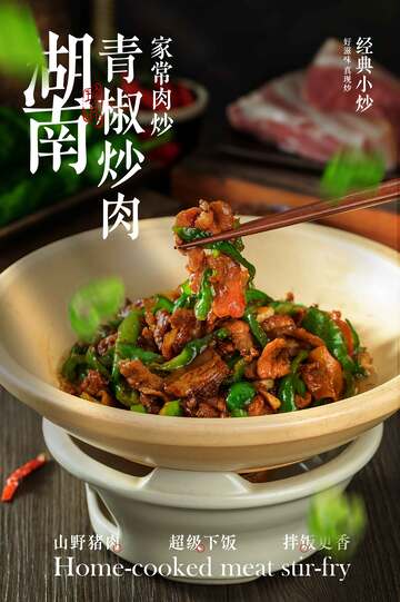 青椒炒肉美食海报
