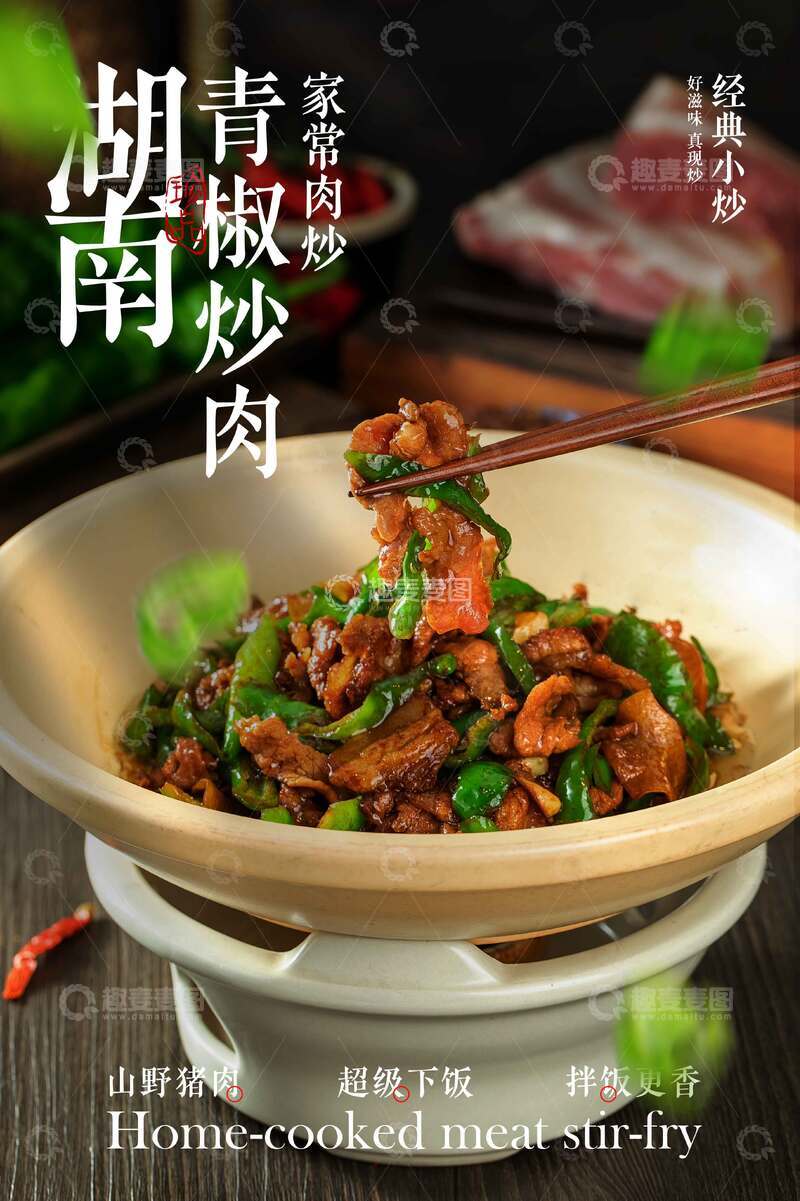 源文件下载【趣麦麦图】青椒炒肉美食海报